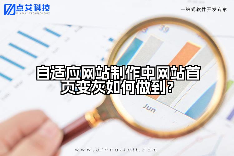 自适应网站制作中网站首页变灰如何做到?