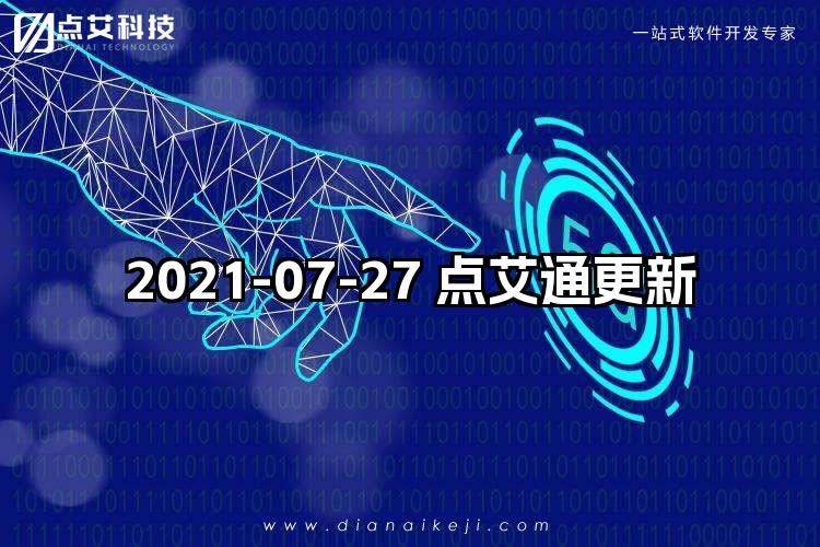 2021-07-27 点艾通更新