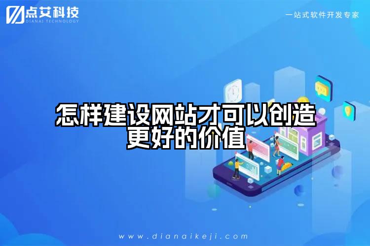怎样建设网站才可以创造更好的价值