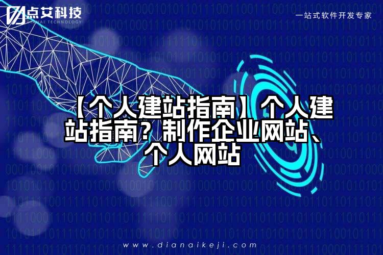 【个人建站指南】个人建站指南?制作企业网站、个人网站