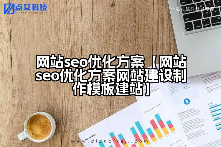 网站seo优化方案【网站seo优化方案网站建设制作模板建站】
