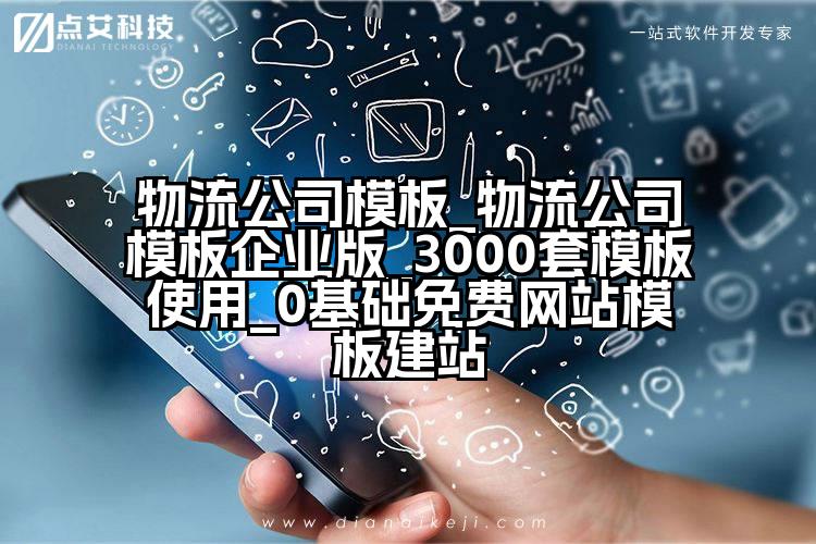 物流公司模板_物流公司模板企业版_3000套模板使用_0基础免费网站模板建站