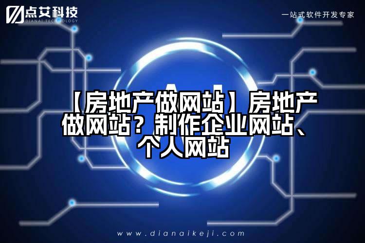 【房地产做网站】房地产做网站？制作企业网站、个人网站