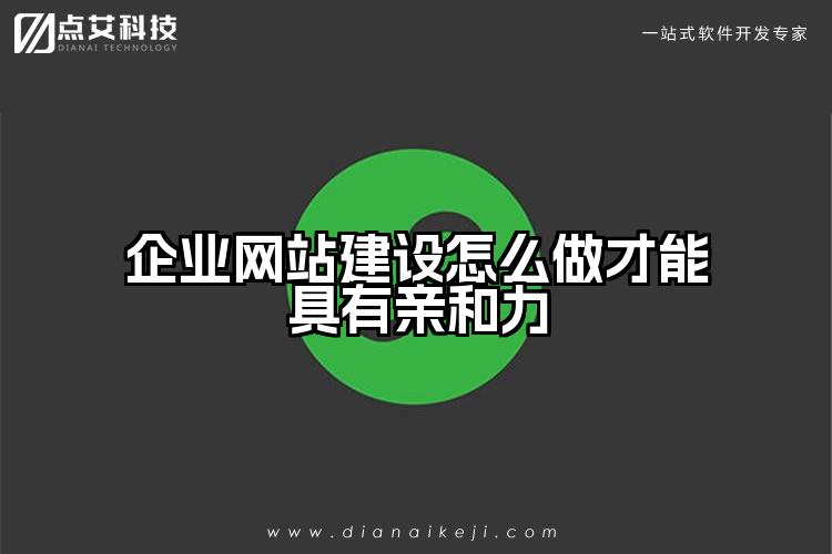 企业网站建设怎么做才能具有亲和力