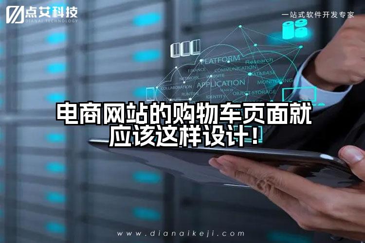电商网站的购物车页面就应该这样设计!
