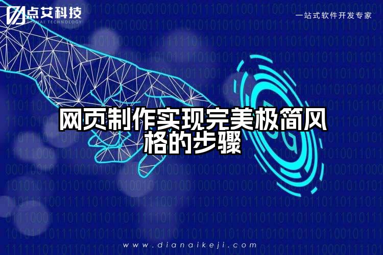 网页制作实现完美极简风格的步骤