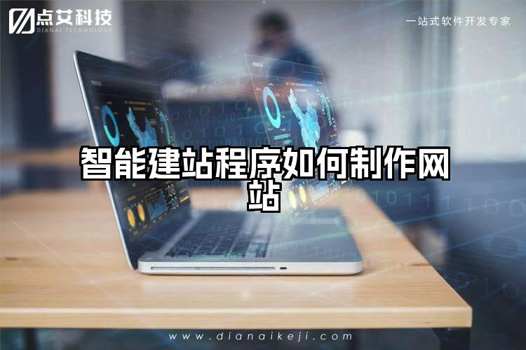 智能建站程序如何制作网站
