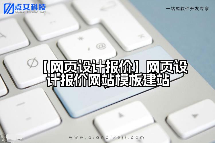【网页设计报价】网页设计报价网站模板建站