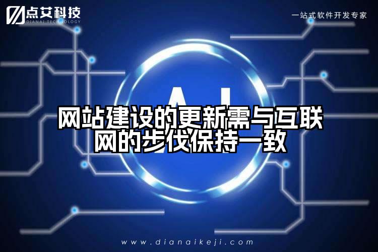 网站建设的更新需与互联网的步伐保持一致