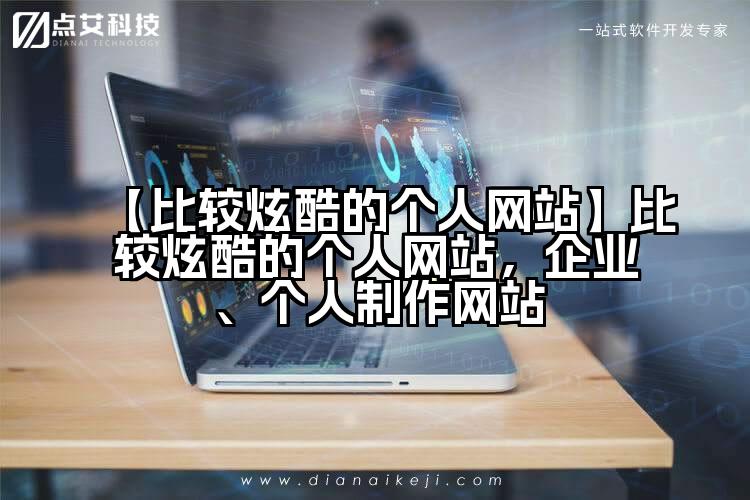 【比较炫酷的个人网站】比较炫酷的个人网站，企业、个人制作网站