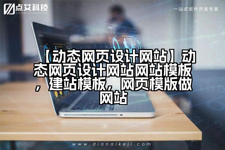 【动态网页设计网站】动态网页设计网站网站模板,建站模板,网页模版做网站