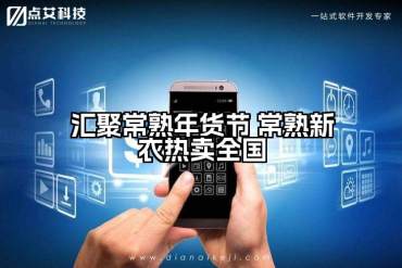 汇聚常熟年货节 常熟新衣热卖全国
