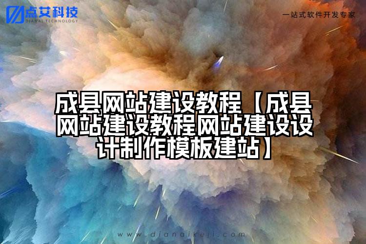 成县网站建设教程【成县网站建设教程网站建设设计制作模板建站】