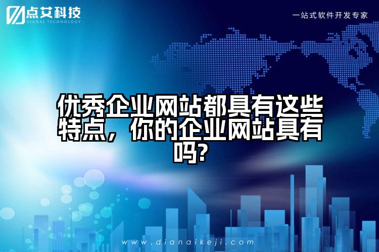 优秀企业网站都具有这些特点，你的企业网站具有吗?