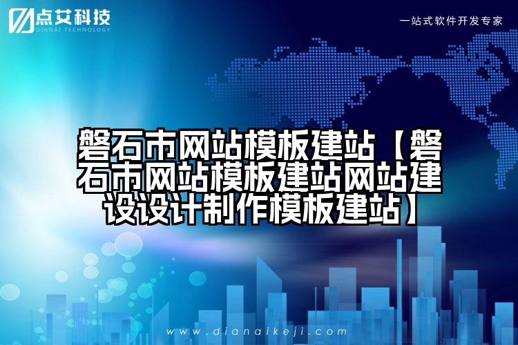 磐石市网站模板建站【磐石市网站模板建站网站建设设计制作模板建站】