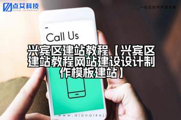 兴宾区建站教程【兴宾区建站教程网站建设设计制作模板建站】