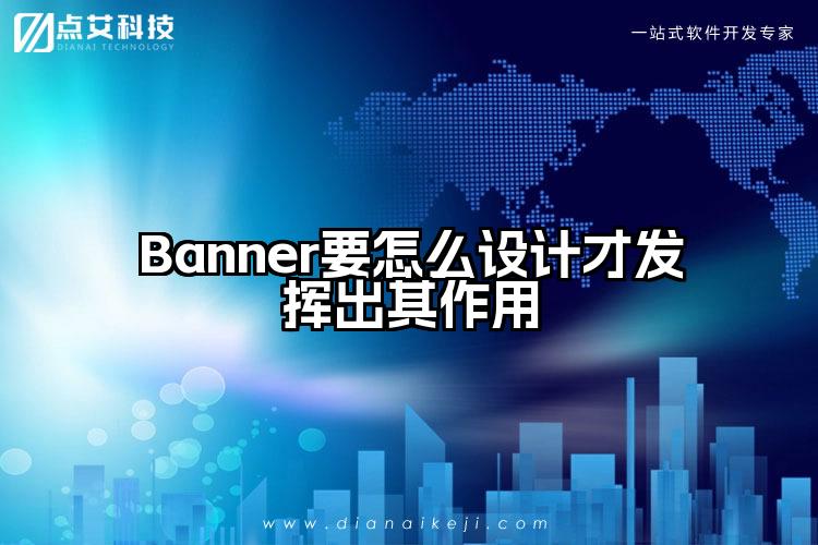 Banner要怎么设计才发挥出其作用