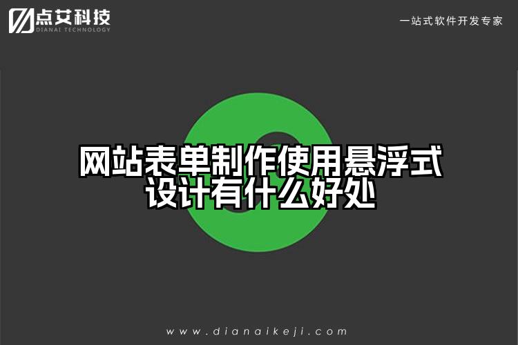 网站表单制作使用悬浮式设计有什么好处