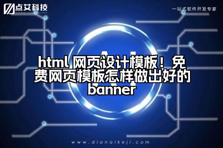 html 网页设计模板！免费网页模板怎样做出好的banner
