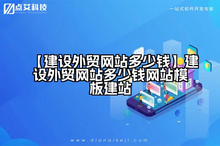 【建设外贸网站多少钱】建设外贸网站多少钱网站模板建站