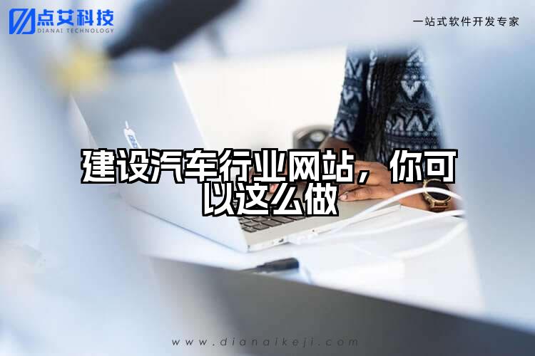 建设汽车行业网站,你可以这么做