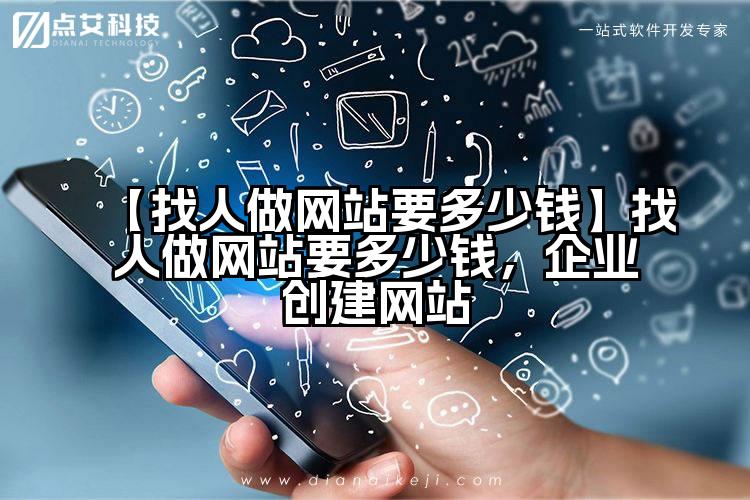 【找人做网站要多少钱】找人做网站要多少钱，企业创建网站