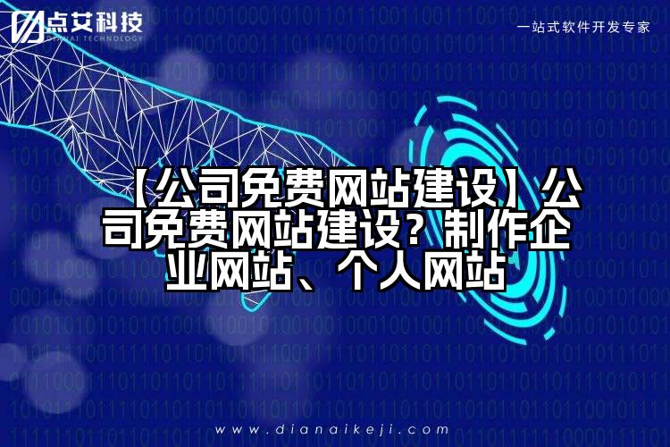 【公司免费网站建设】公司免费网站建设？制作企业网站、个人网站