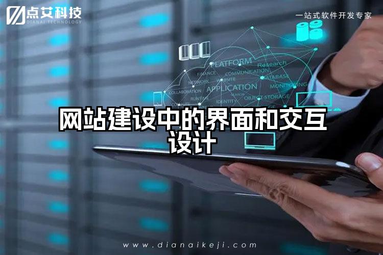 网站建设中的界面和交互设计