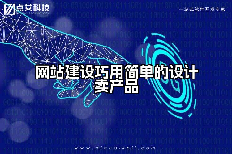 网站建设巧用简单的设计卖产品