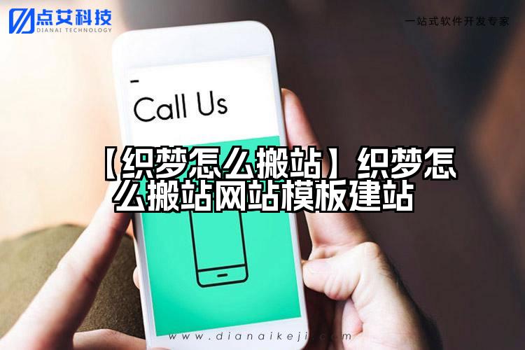 【织梦怎么搬站】织梦怎么搬站网站模板建站