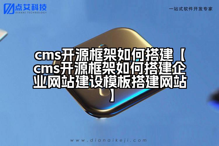 cms开源框架如何搭建【cms开源框架如何搭建企业网站建设模板搭建网站】