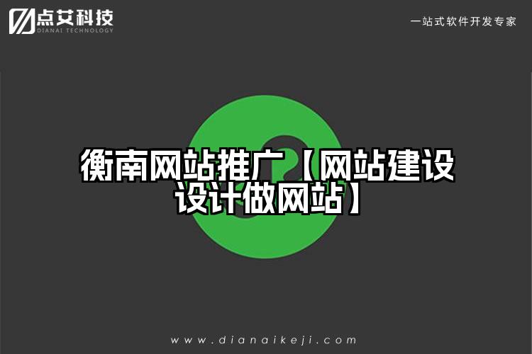 衡南网站推广【网站建设设计做网站】