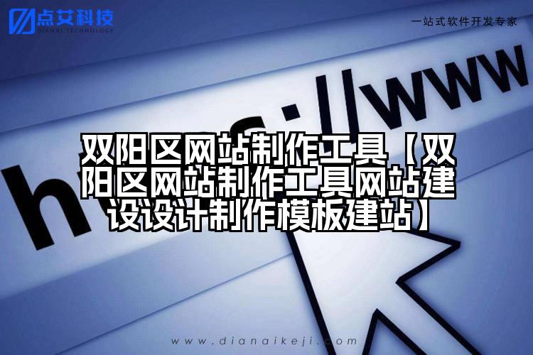 双阳区网站制作工具【双阳区网站制作工具网站建设设计制作模板建站】