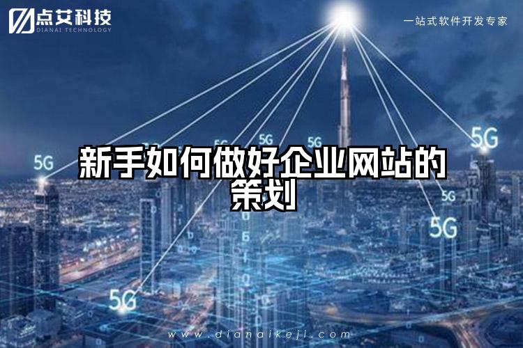 新手如何做好企业网站的策划