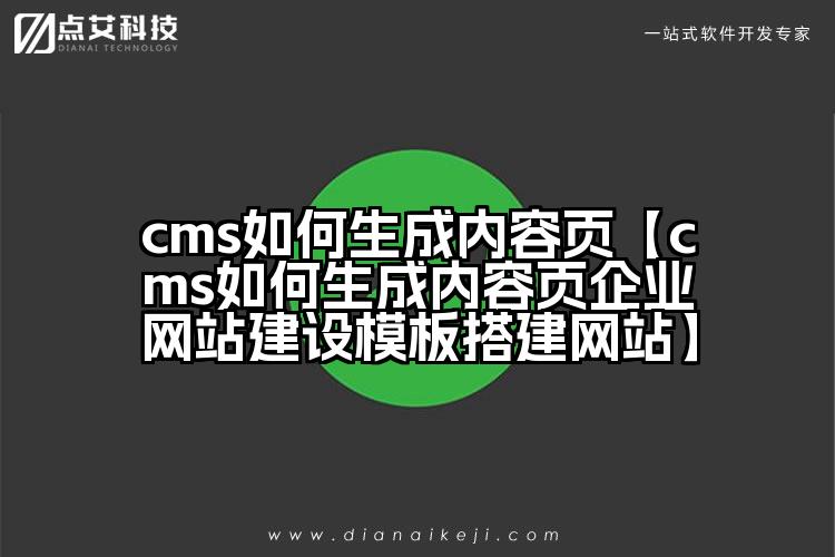 cms如何生成内容页【cms如何生成内容页企业网站建设模板搭建网站】