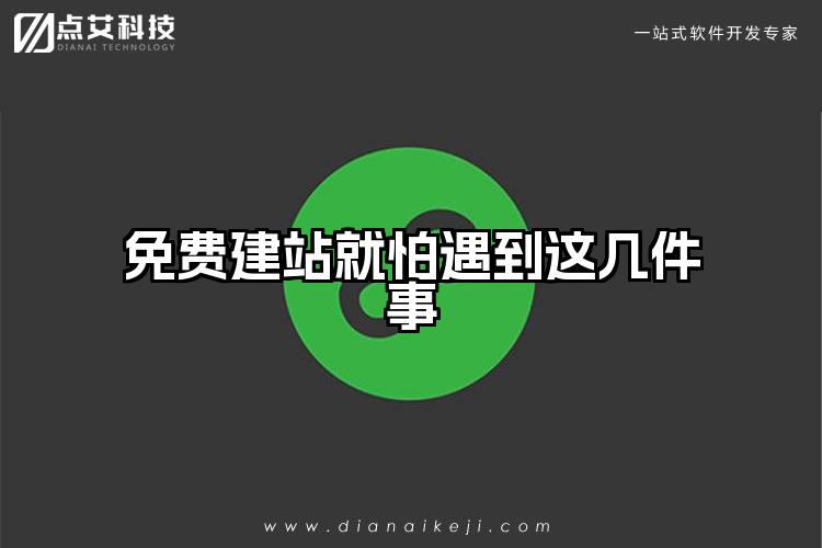 免费建站就怕遇到这几件事