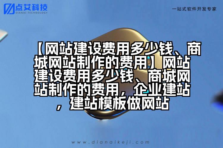 【网站建设费用多少钱、商城网站制作的费用】网站建设费用多少钱、商城网站制作的费用,企业建站,建站模板做网站
