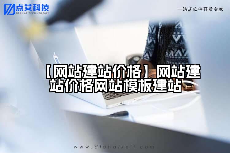 【网站建站价格】网站建站价格网站模板建站