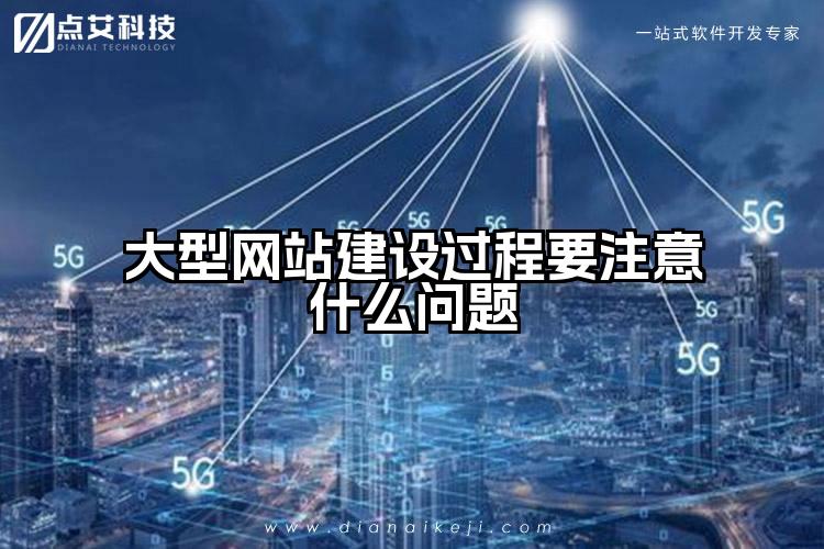 大型网站建设过程要注意什么问题