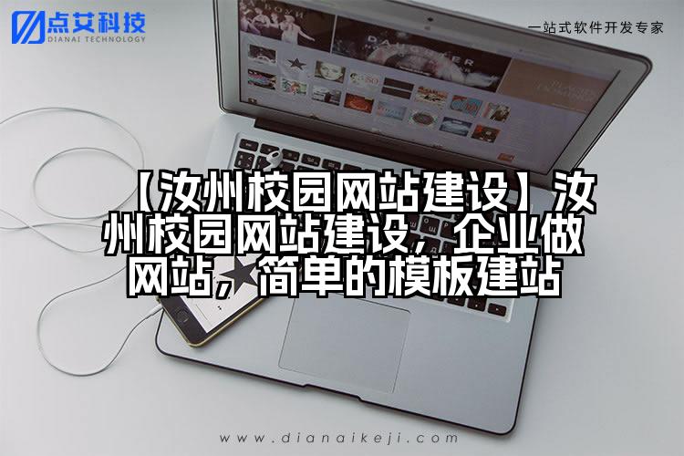 【汝州校园网站建设】汝州校园网站建设，企业做网站，简单的模板建站