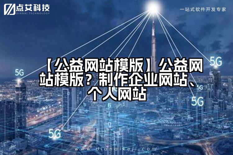 【公益网站模版】公益网站模版？制作企业网站、个人网站