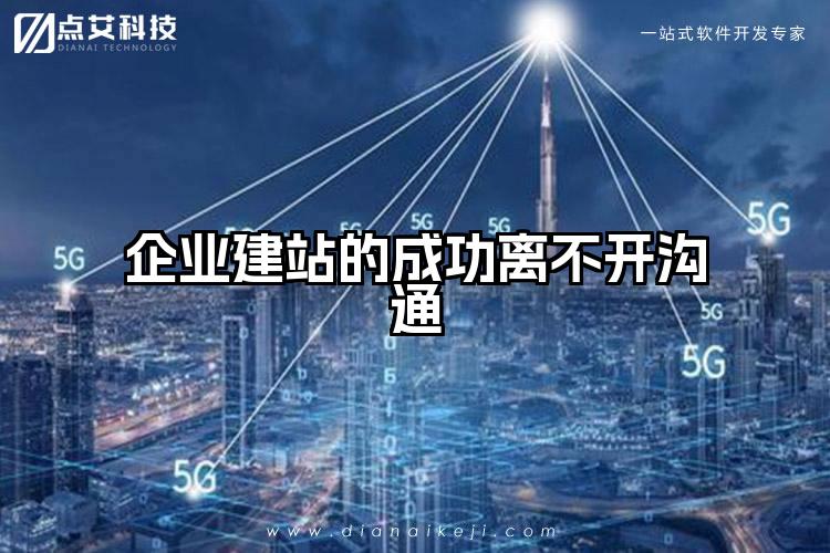 企业建站的成功离不开沟通