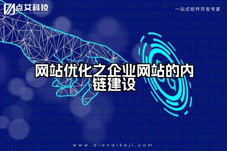 网站优化之企业网站的内链建设