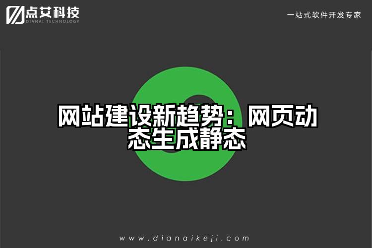 网站建设新趋势：网页动态生成静态