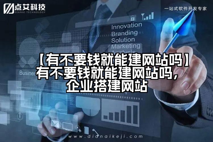 【有不要钱就能建网站吗】有不要钱就能建网站吗,企业搭建网站