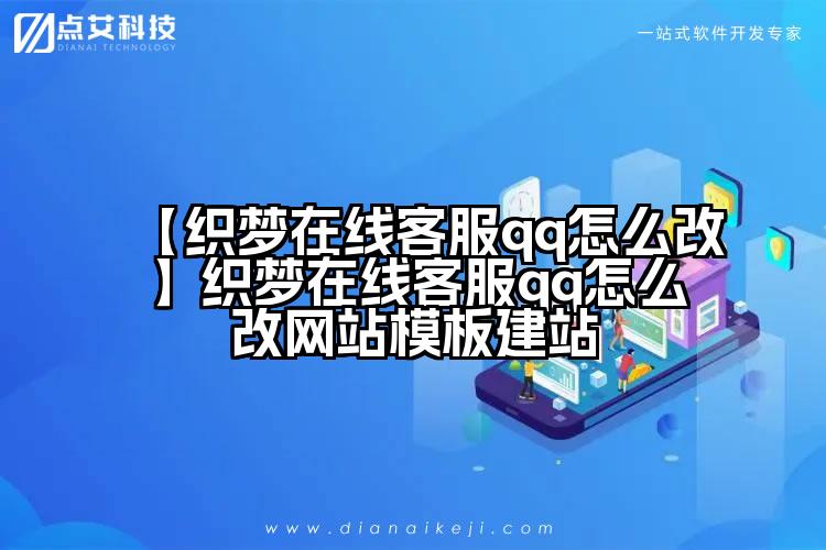 【织梦在线客服qq怎么改】织梦在线客服qq怎么改网站模板建站
