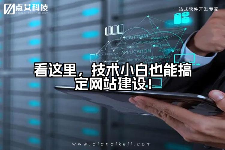 看这里，技术小白也能搞定网站建设！