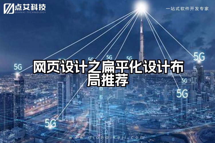 网页设计之扁平化设计布局推荐