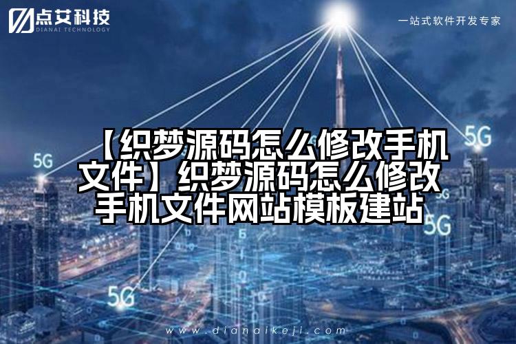 【织梦源码怎么修改手机文件】织梦源码怎么修改手机文件网站模板建站