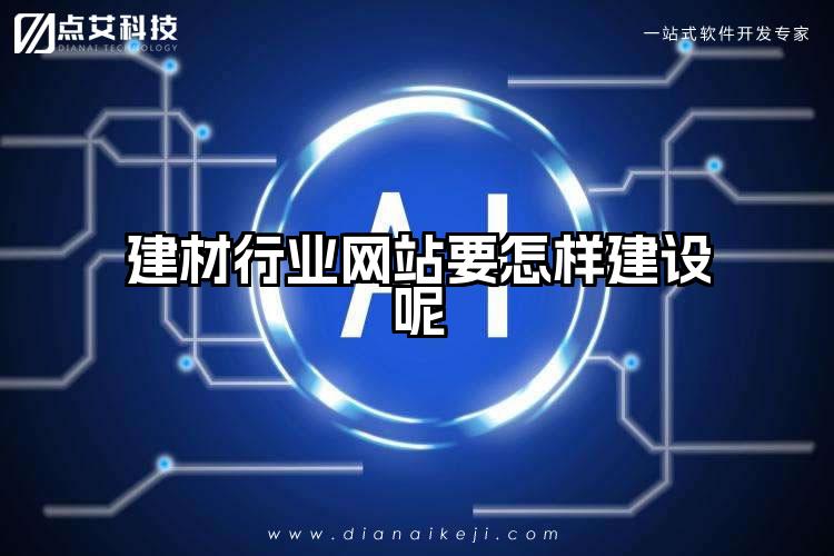 建材行业网站要怎样建设呢